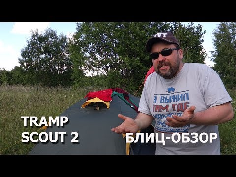 Видео: Блиц-обзор двухместной палатки Tramp Scout 2 (трамп скаут 2)