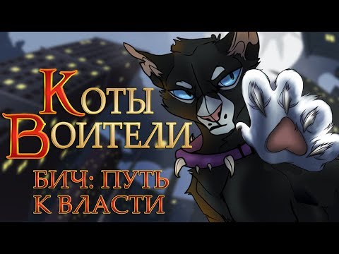 Видео: КОТЫ ВОИТЕЛИ | Бич: Путь к Власти. Глава 1. История Бича.