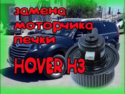 Видео: ХОВЕР Н3 НЕ РАБОТАЕТ ПЕЧКА