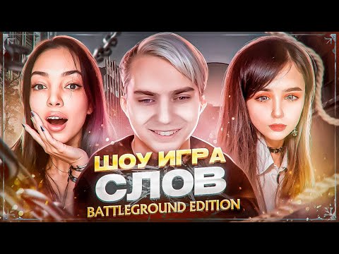 Видео: ШОУ ИГРА СЛОВ! МОКРИВСКИЙ КВИКХАНТИК ЮЕЧКА БАЙОВЛ ШАДОУКЕК И СКИЛЗОР УГАДЫВАЮТ СЛОВА!
