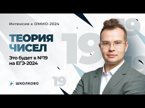 Видео: Интенсив к ОММО. Теория чисел. Это будет в №19 на ЕГЭ-2024