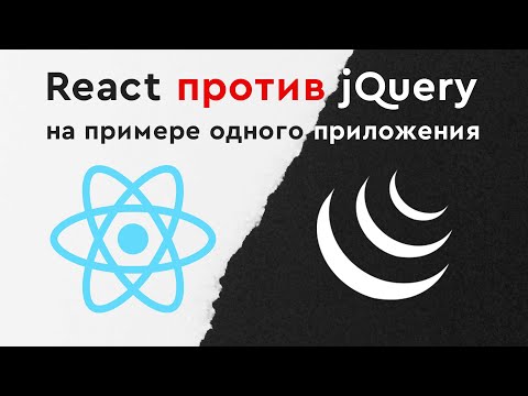 Видео: React против jQuery на примере одного приложения