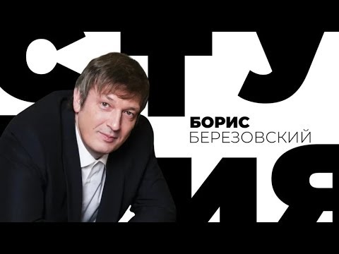 Видео: Борис Березовский / Белая студия / Телеканал Культура
