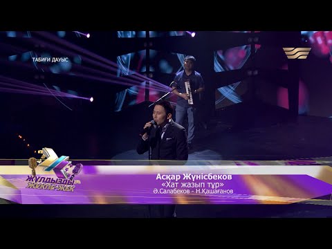 Видео: Асқар Жүнісбеков – «Хат жазып тұр» (Әні: Ә.Салабеков, сөзі: Н.Қашағанов)