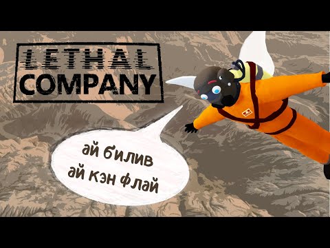 Видео: Те двое, которые тащат катку | Lethal Company кооп