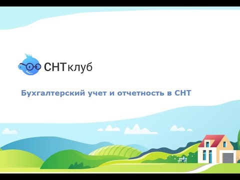 Видео: Бухгалтерский учет и отчетность в СНТ