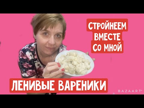 Видео: Ленивые вареники||на завтрак||7 января