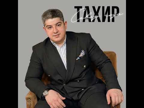 Видео: Тахир "Сквозь года"