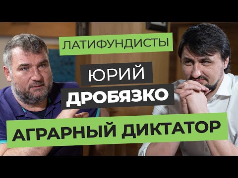 Видео: Юрий Дробязко — Аграрный диктатор | Латифундисты | Latifundist
