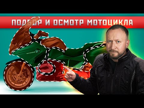 Видео: Подбор и осмотр мотоцикла перед покупкой