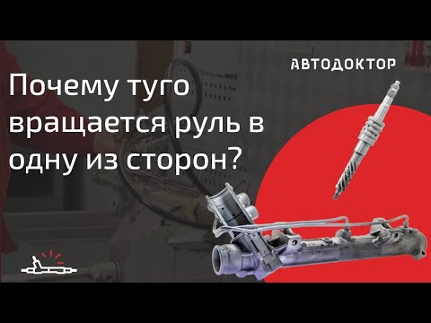 Видео: Почему туго вращается руль в одну из сторон? Какие бывают поломки рулевых реек и как ремонтируются?