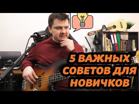 Видео: ГЛАВНЫЕ СОВЕТЫ НОВИЧКАМ