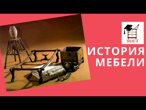 Видео: История мебели