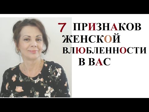 Видео: 7 признаков женской влюбленности в Вас