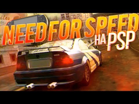 Видео: Need For Speed на Playstation Portable | NFS на PSP