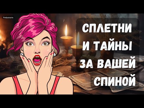 Видео: 💥 Гадание таро: СПЛЕТНИ И ТАЙНЫ ЗА ВАШЕЙ СПИНОЙ ‼️ Гадание онлайн #shorts