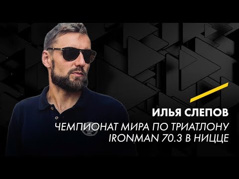 Видео: Лекция Илья Слепова: Чемпионат мира по триатлону Ironman 70.3 в Ницце