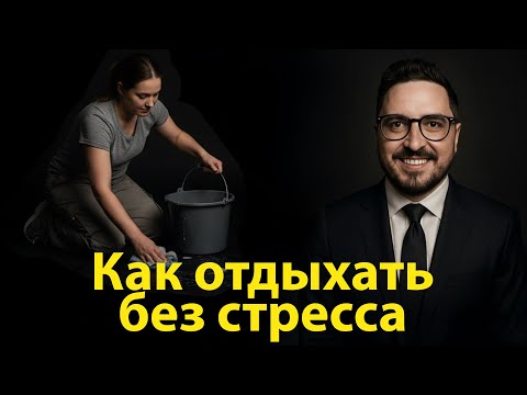 Видео: Почему вы не находите себе место, когда мужчина отдыхает
