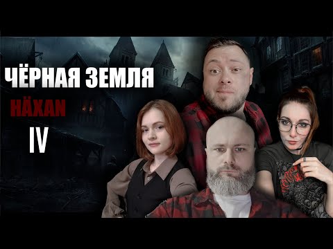 Видео: Черная Земля: HÄXAN | 2 сезон | 4 игра | Dungeons & Dragons | RPG стрим