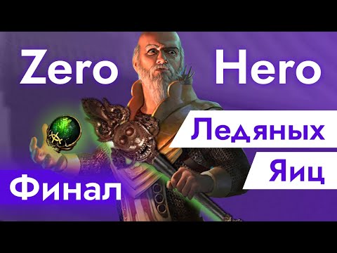 Видео: ФИНАЛ ледяных ЯИЦ [Zero to Hero] | Path of Exile 3.25