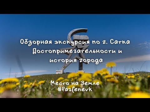 Видео: Обзорная экскурсия по г. Сатка  Достопримечательности и история города