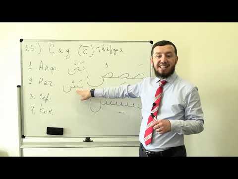 Видео: Арабский алфавит. Урок № 10. Буквы "Сад" и "Дад" (ص  ض) ​​​ #АрабиЯ​​​​​​​​​ #нарзулло​​ #арабский