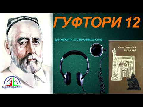 Видео: ЁДДОШТҲОИ САДРИДДИН АЙНӢ / ГУФТОРИ 12