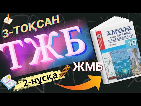 Видео: 10сынып алгебра жмб тжб 3-тоқсан 10-сынып алгебра жмб тжб 3-тоқсан