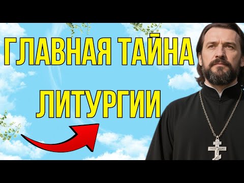 Видео: ГЛАВНАЯ ТАЙНА ЛИТУРГИИ: Что на самом деле происходит в Алтаре.