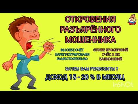 Видео: ОТКРОВЕНИЯ РАЗЪЯРЁННОГО МОШЕННИКА.
