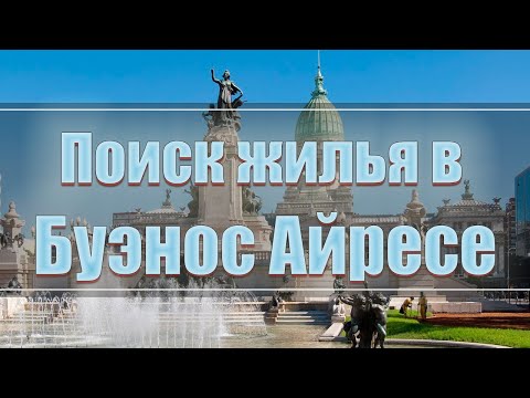 Видео: Поиск жилья в Буэнос Айресе. Роды в Аргентине