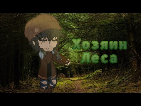 Видео: Клип «Хозяин леса» /АВ Мистик/ (1/?)
