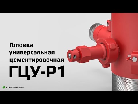 Видео: Головка цементировочная универсальная ГЦУ-Р1