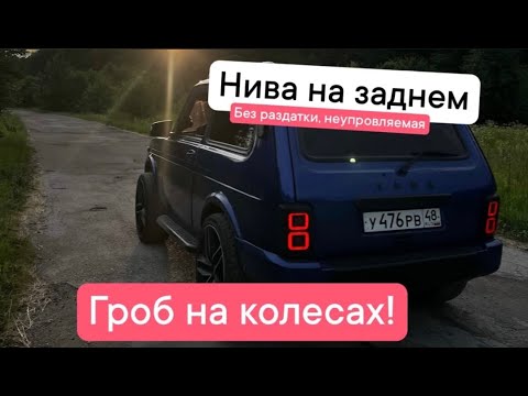 Видео: Нива на заднем приводе. Как не перевернуться?