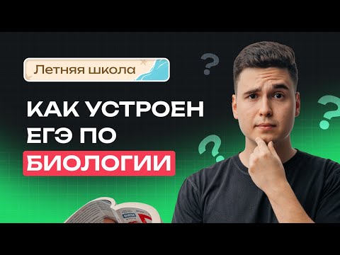 Видео: ВСЕ О ЕГЭ-2026 ПО БИОЛОГИИ | САМОЕ ВАЖНОЕ ПРО ЭКЗАМЕН | NeoFamily