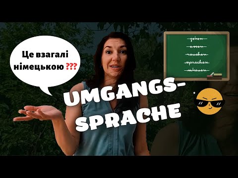 Видео: 16 сленгових дієслів аби вже сьогодні краще розуміти розмовну німецьку мову