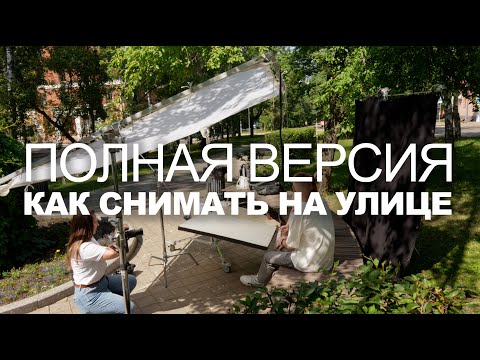 Видео: Как снимать на улице | ПОЛНАЯ ВЕРСИЯ | Съемка с натуральным освещением