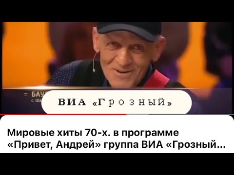 Видео: Мировые хиты 70-х. в программе «Привет, Андрей» группа ВИА «Грозный» Бауди Альтемиров