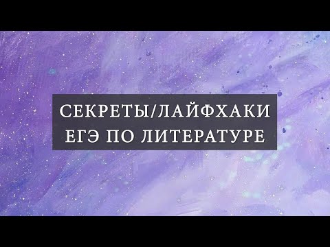 Видео: Секреты и лайфхаки ЕГЭ по литературе. Как сдать экзамен на высокий балл?