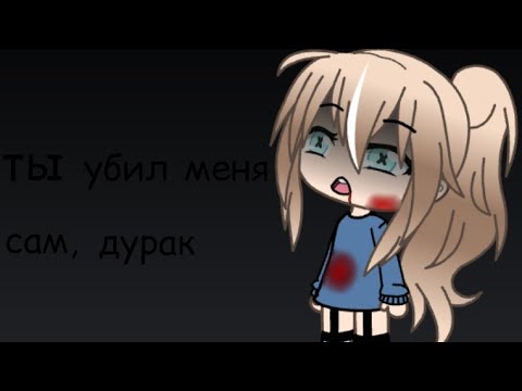 Видео: °клип°||°Ты убил меня сам, дурак°||°gacha life°