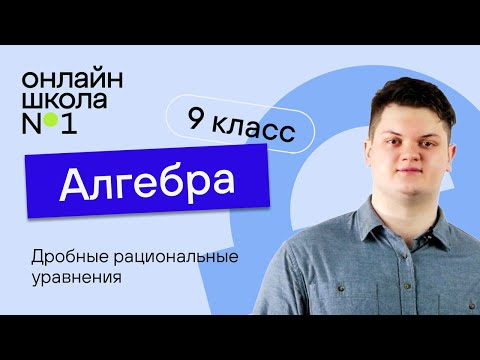 Видео: Дробные рациональные уравнения. Урок 11. Алгебра 9 класс