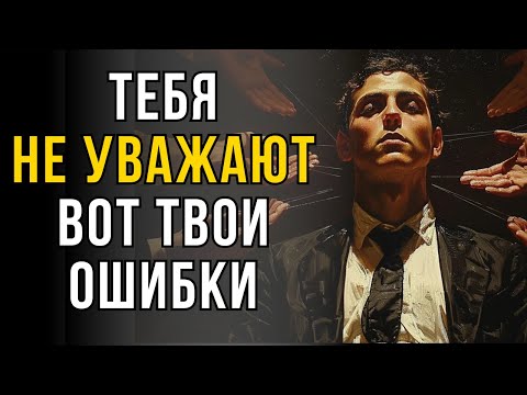 Видео: Почему тебя не уважают: 4 ошибки слабого человека | Мудрость в отношениях