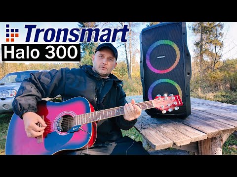Видео: Tronsmart Halo 300 — колонка 240 Вт с гитарным входом и караоке