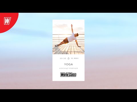 Видео: YOGA с Александром Кривенцовым | 14 октября 2020 | Онлайн-тренировки World Class