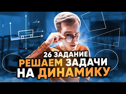 Видео: КАК РЕШАТЬ ЗАДАЧИ НА ДИНАМИКУ №26: Подготовка к ЕГЭ по физике 2024 | Макс Физик | ЕГЭLAND