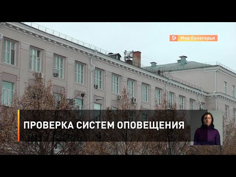 Видео: Проверка систем оповещения