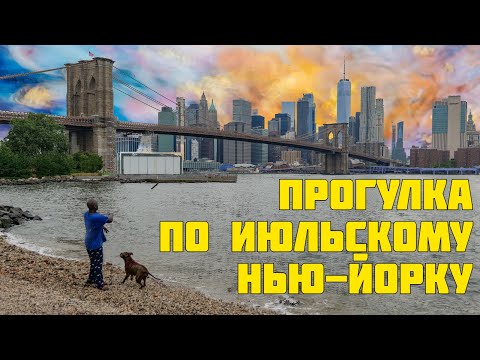 Видео: Прогулка по июльскому Нью-Йорку. Даунтаун Манхэттена, Дамбо, даунтаун Бруклина, ночная Таймс-сквер.