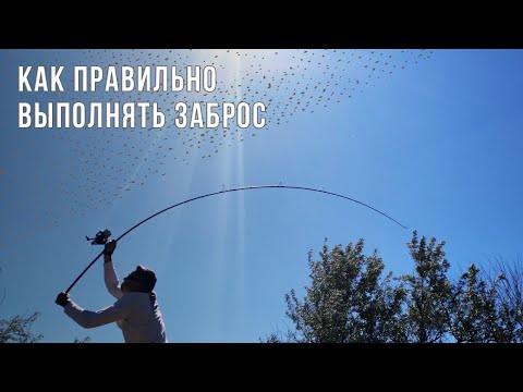 Видео: Техника заброса карповым удилищем. Основные принципы.