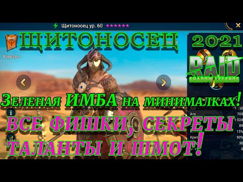 Видео: Raid Shadow Legends  | ЩИТОНОСЕЦ 2021 | Гайд на Щитоносца | ОБЗОР НА ГЕРОЯ ЩИТОНОСЕЦ|
