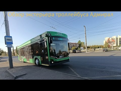 Видео: Обзор экстерьера троллейбуса ПКТС-6281.00 «Адмирал»